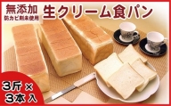 A-07005 生クリーム食パン3斤×3本