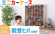 ミニカーケース 最大 210台 収納 15 × 7 マス 能登ヒバ製 扉なし 月間優良ショップ 高評価 おもちゃ 片付け 玩具 子供 コレクション ディスプレイ ラック インテリア 懐かしい こだわり 木材 手作り 簡単 掃除 誕生日 クリスマス プレゼント もりもり工房 石川県 能登 羽咋