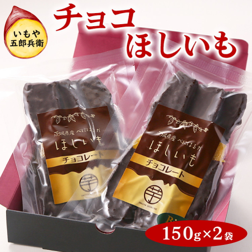 いもや五郎兵衛 チョコほしいも 150g×2袋_CB25 ※北海道・沖縄・離島への配送不可 ※2025年12月上旬～2026年6月下旬頃に順次発送予定 2256581 - 茨城県古河市