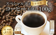 [3ヶ月/定期便]品種おまかせ スペシャルティコーヒー お試し100g コーヒー コーヒー豆