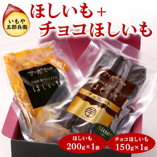 いもや五郎兵衛 ほしいも(200g)＋チョコほしいも（150g）_CB26 ※北海道・沖縄・離島への配送不可 ※2025年12月上旬～2026年6月下旬頃に順次発送予定 2256680 - 茨城県古河市