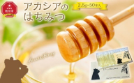 【スティック蜂蜜】アカシア 2.5g×50本入_05350