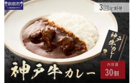 神戸牛カレー200g×30個セット 3ヶ月定期便【108A-006】