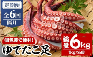 ＜定期便・全6回(隔月)＞ゆでたこ足 (総量6kg・1kg×6回) たこ タコ 蛸 茹で 個包装 海鮮 魚介 海産物 刺身 冷凍 国産【206800200】【網中水産】