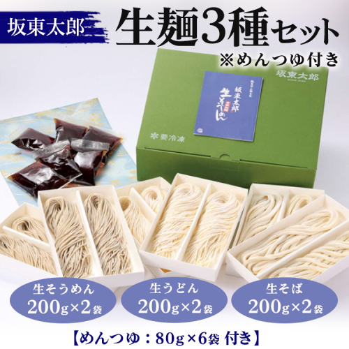 ばんどう太郎生麺3種セット（めんつゆ付）生そうめん・生うどん・生そば　計1.2kg｜麺 めん メン ソウメン 蕎麦 饂飩 ウドン 生麺 坂東太郎 冷凍 セット_CB27 2256745 - 茨城県古河市