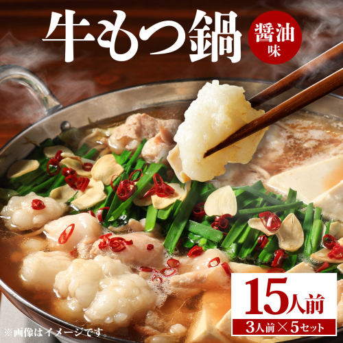 牛もつ鍋 醤油味 15人前（3人前×5セット） PE003 2256772 - 福岡県篠栗町