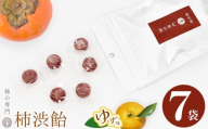 柿渋飴 ( ゆず味 ) 7袋 セット | お菓子 スイーツ 飴 キャンディ あめ アメ 柿 ゆず 柚子 かき カキ 渋飴 お菓子 スイーツ 柿 かき カキ 和菓子 こだわり 素朴 干し柿 柿の専門店 専門店 自然の味 お取り寄せ グルメ デザート 和風 和 おやつ お茶請け 石井物産株式会社 奈良県 五條市 高純度柿渋 昔ながら 伝統的 整腸作用 オリゴ糖 あっさり 甘さ