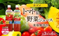 【定期便】2ヵ月毎全6回カゴメ トマトジュース食塩無添加 野菜ジュース食塩無添加 各3本 計6本 ns038-081【ペットボトル 野菜 トマト ジュース セット 機能性表示食品 凜々子(R) リコピン GABA KAGOME】