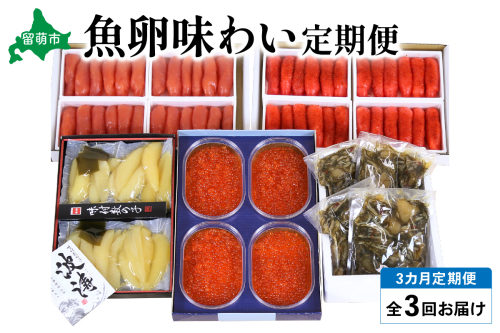 【毎月定期便】やまか　魚卵味わい便　全3回　 R001-039 2256840 - 北海道留萌市