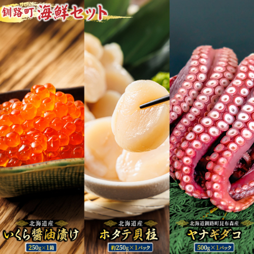 海の幸を一度に楽しむ釧路町海鮮セット｜クラシル レシピ タコ飯 タコメシ 海鮮生姜和え シン・釧路町漬け ヤナギダコ ホタテ イクラ いくら醬油漬け 生姜 梅干し 土鍋ご飯 炊き込みご飯 冷凍保存 簡単レシピ お取り寄せ 野永シェフ 北海道 釧路町 釧路超 特産品 2256841 - 北海道釧路町