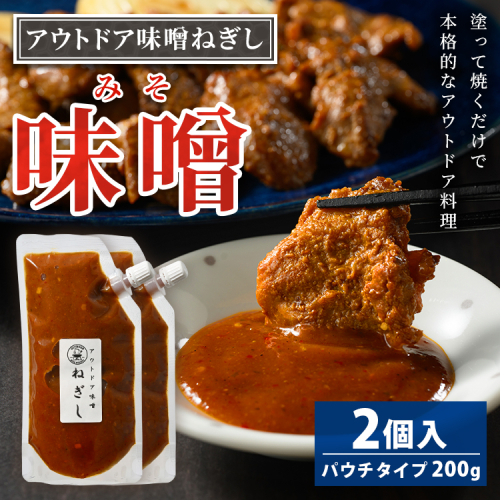 アウトドア味噌ねぎし 2個入り | 8,000円 調味料 味噌 みそ ミソ たれ タレ BBQ 焼き肉 バーベキュー ご飯のお供 アウトドア ソース ディップソース 美味しい おいしい お酒のお供 味変 あじへん ギフト 贈答 贈り物 プレゼント ご褒美 お中元 夏休み 行楽 お盆 お歳暮 茨城県 古河市 _GC02 2256843 - 茨城県古河市