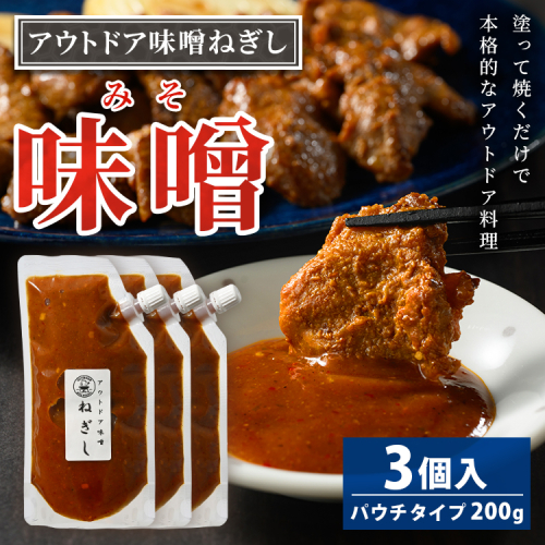アウトドア味噌ねぎし 3個入り | 11,000円 調味料 味噌 みそ ミソ たれ タレ BBQ 焼き肉 バーベキュー ご飯のお供 アウトドア ソース ディップソース 美味しい おいしい お酒のお供 味変 あじへん ギフト 贈答 贈り物 プレゼント ご褒美 お中元 夏休み 行楽 お盆 お歳暮 茨城県 古河市 _GC03 2256844 - 茨城県古河市