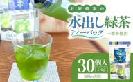 お茶農家の水出し緑茶ティーバッグ（1番茶使用 500ml対応）　KN166-002-01