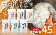 【3ヶ月定期便】【令和7年産米】岡山県産米 15kg (5kg×3袋) × 3回　計45kg （令和7年11月上旬以降発送）【定期便 お米 ランダム 配送 ヒノヒカリ にこまる 朝日 アケボノ あきたこまち 令和7年産 米 精米】