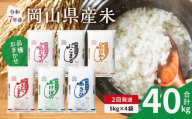 【2ヶ月定期便】【令和7年産米】岡山県産米 20kg (5kg×4袋) × 2回　計40kg（令和7年11月上旬以降発送）【定期便 お米 ランダム 配送 ヒノヒカリ にこまる 朝日 アケボノ あきたこまち 令和7年産 米 精米】