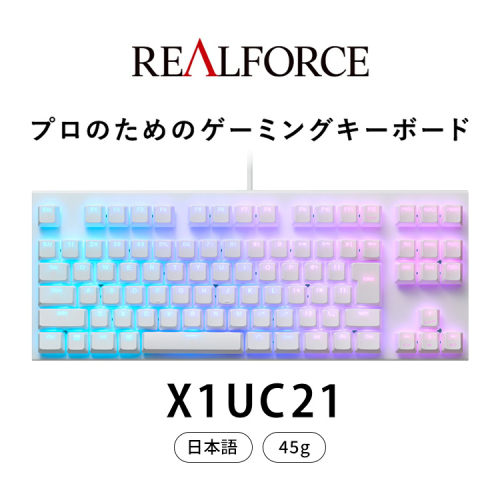 東プレ REALFORCE GX1 ゲーミングキーボード 日本語配列 45g（型式：X1UC21） 2256893 - 神奈川県相模原市
