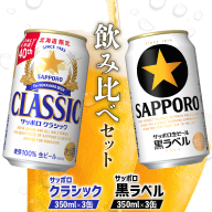 【ビール飲み比べ2種セット】サッポロクラシック350ml×3缶とサッポロ黒ラベル350ml×3缶（計6缶）【880087】