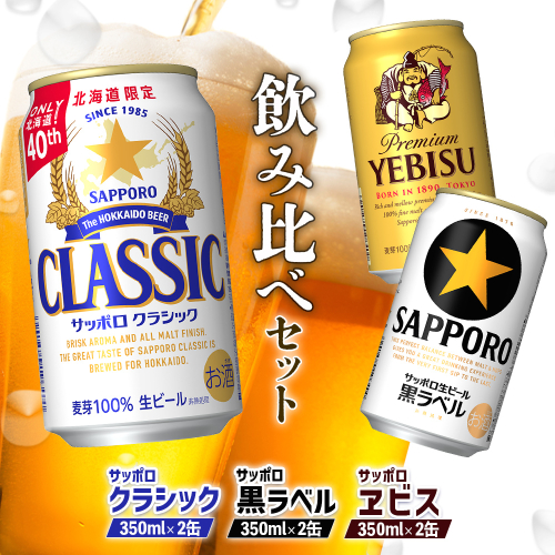 【サッポロビール人気銘柄3種セット】サッポロクラシック2缶＆黒ラベル2缶＆エビス2缶(350ml×計6缶)【880088】 2256899 - 北海道恵庭市
