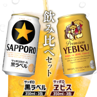 【ビール飲み比べ2種セット】サッポロ黒ラベル350ml×3缶とサッポロエビス350ml×3缶（計6缶）【880089】