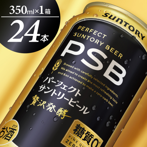 【期間限定】パーフェクトサントリー ビール 350ml×24本 糖質ゼロ PSB 【サントリービール】群馬県 千代田町 送料無料 お取り寄せ お酒 生ビール お中元 ギフト 贈り物 プレゼント 人気 おすすめ 家飲み 晩酌 バーベキュー キャンプ ソロキャン アウトドア ※沖縄・離島配送不可  2256902 - 群馬県千代田町