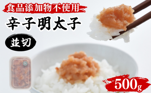 【食品添加物不使用】辛子明太子並切 500ｇ 2256907 - 福岡県大木町