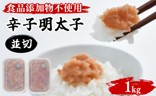 【食品添加物不使用】辛子明太子並切 500g×2 2256908 - 福岡県大木町