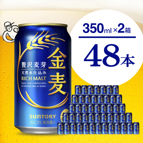 【期間限定】【2箱セット】ビール 金麦 サントリー 350ml × 24本(2箱)〈天然水のビール工場〉 ※沖縄・離島地域へのお届け不可 サントリー 群馬 送料無料 お取り寄せ お酒 生ビール お中元 ギフト 贈り物 プレゼント 人気 おすすめ 家飲み 晩酌 バーベキュー キャンプ ソロキャン アウトドア 県 千代田町 缶ビール 群馬県千代田町産 発泡酒 2256912 - 群馬県千代田町
