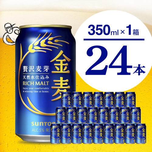 【期間限定】金麦 サントリー 350ml × 24缶 〈天然水のビール工場〉※沖縄・離島地域へのお届け不可 サントリー 群馬 送料無料 お取り寄せ お酒 生ビール お中元 ギフト 贈り物 プレゼント 人気 おすすめ 家飲み 晩酌 バーベキュー キャンプ ソロキャン アウトドア  2256913 - 群馬県千代田町