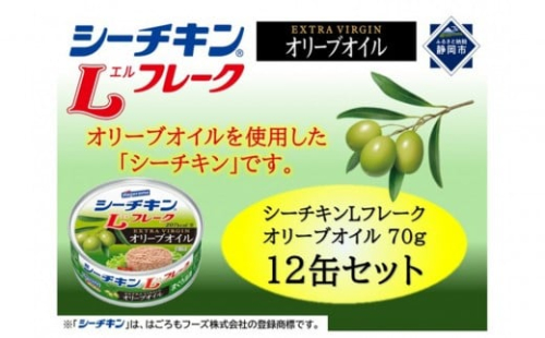 シーチキンLフレークオリーブオイルセット 70g×12缶　LO-12 2256919 - 静岡県静岡市