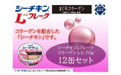 シーチキンLフレークコラーゲン入りセット 70g×12缶　LC-12 2256920 - 静岡県静岡市