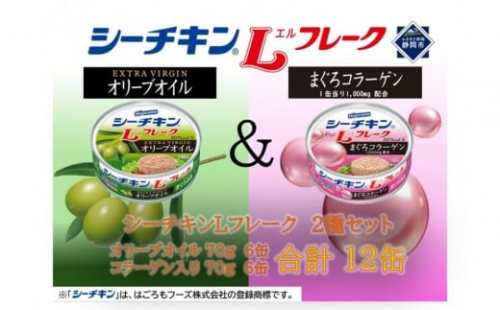 シーチキンLフレーク　オリーブ＆コラーゲンアソート  2種 計12缶　OC-12 2256921 - 静岡県静岡市