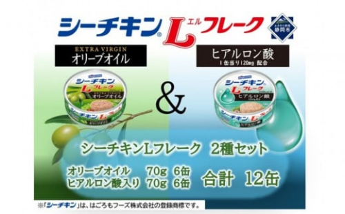 シーチキンLフレークオリーブ＆ヒアルロン酸入りアソート　2種 計12缶　OH-12 2256923 - 静岡県静岡市