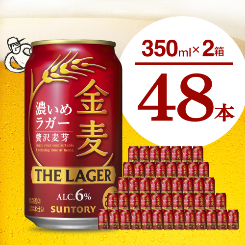 【期間限定】【2箱セット】金麦〈ザ・ラガー〉350ml×24本(2箱)  2256926 - 群馬県千代田町