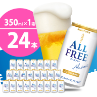 【期間限定】ノンアルコール ビール  オールフリー 350ml × 24本 【サントリービール】群馬 県 千代田町 ＜天然水のビール工場＞ 利根川