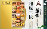 【京ぎをん浜作主人】監修 和風二段 4人前【大丸京都店おすすめ品】｜京都 本格和風おせち 人気おせち［ 京都 料亭 老舗 おせち 京料理 人気 おすすめ 2026 正月 お祝い おせち料理 グルメ ご自宅用 お取り寄せ 通販 送料無料 ふるさと納税 ］