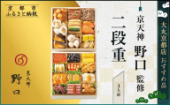 [京天神野口]監修 二段重 4人前[大丸京都店おすすめ品]|京都 本格おせち 人気おせち[ 京都 料亭 老舗 おせち 京料理 人気 おすすめ 2026 正月 お祝い おせち料理 グルメ ご自宅用 お取り寄せ 通販 送料無料 ふるさと納税 ]