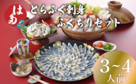 【2025年10月発送】 ふぐ 刺身 ふぐちり セット 3~4人前 冷凍 ( フグ とらふぐ トラフグ 刺身 まふぐ マフグ 真フグ 切身 とらふぐアラ てっさ てっちり 刺し身 ふぐちり鍋 ふぐ鍋 海鮮鍋 魚介 鮮魚 海鮮 高級魚 本場 下関 ふぐ刺し 河豚 ポン酢 もみじおろし 付き ギフト 贈答 祝い お中元 お歳暮 記念日 父の日 冬 ) 下関 山口 年末年始 年末 正月