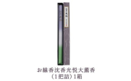お線香沈香光悦大薫香 (1把詰）1箱