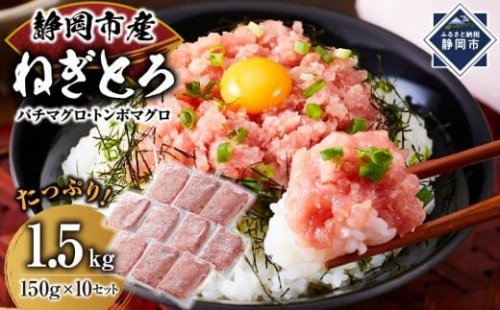 マグロ　天然まぐろのネギトロ　1.5Kg   150g×10P 2257056 - 静岡県静岡市