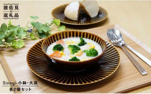 【波佐見焼】 しのぎ 小鉢・大皿 セット (アメ釉)  食器 皿 【一龍陶苑】 [CC14]