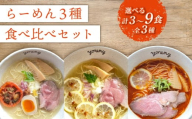 ラーメン 3種 食べ比べセット 計6食（各2食）  らーめん 冷凍 スープ チャーシュー 生搾り レモン れもん 麺 めん 拉麺 食べ比べ  詰合せ ラーメンやんぐ 静岡県 三島市