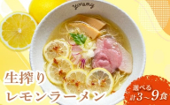 生搾りレモンラーメン 9食 らーめん チャーシュー レモン らーめん 冷凍 スープ  生搾り レモン れもん 麺 めん 拉麺 ラーメンやんぐ 静岡県 三島市