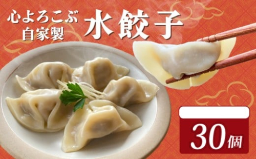 水餃子 自家製水餃子 30個（10個入り×3袋）餃子 冷凍餃子 冷凍ギョーザ ギョーザ 冷凍ぎょうざ 中華 ギョウザ ぎょうざ 点心 スイギョウザ 中華料理 ラーメンやんぐ 静岡県 三島市