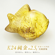 K24 純金 オホーツクの祝鯛 置物 ( 受注生産 金 ゴールド コレクション )【220-0006】