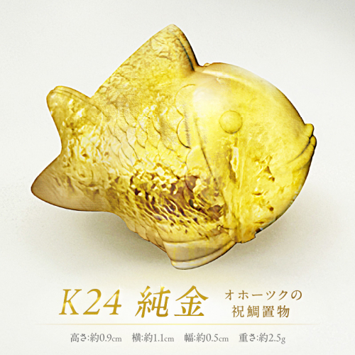 K24 純金 オホーツクの祝鯛 置物 ( 受注生産 金 ゴールド コレクション )【220-0001】 2257110 - 北海道北見市