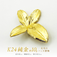 K24 純金 北見のハッカ 置物 ( 受注生産 金 ゴールド コレクション )【220-0007】