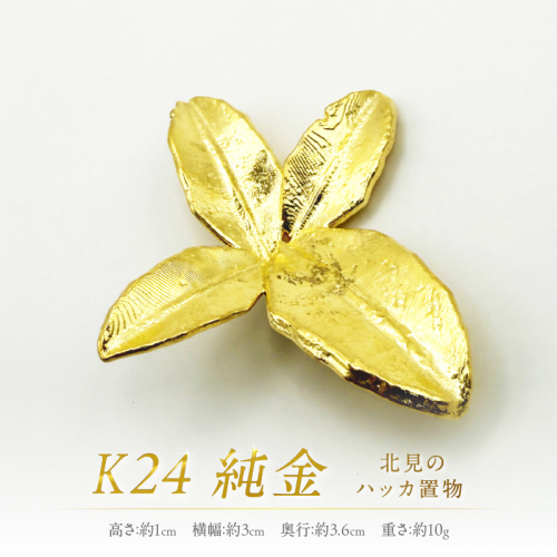K24 純金 北見のハッカ 置物 ( 受注生産 金 ゴールド コレクション )【220-0002】 2257111 - 北海道北見市