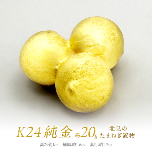 K24 純金 北見の玉ねぎ 置物 ( 受注生産 金 ゴールド コレクション )【220-0043】 2257112 - 北海道北見市