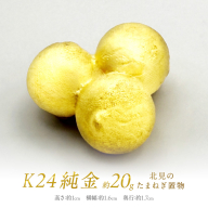 K24 純金 北見の玉ねぎ 置物 ( 受注生産 金 ゴールド コレクション )【220-0008】
