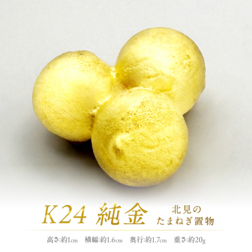 K24 純金 北見の玉ねぎ 置物 ( 受注生産 金 ゴールド コレクション )【220-0003】 2257112 - 北海道北見市